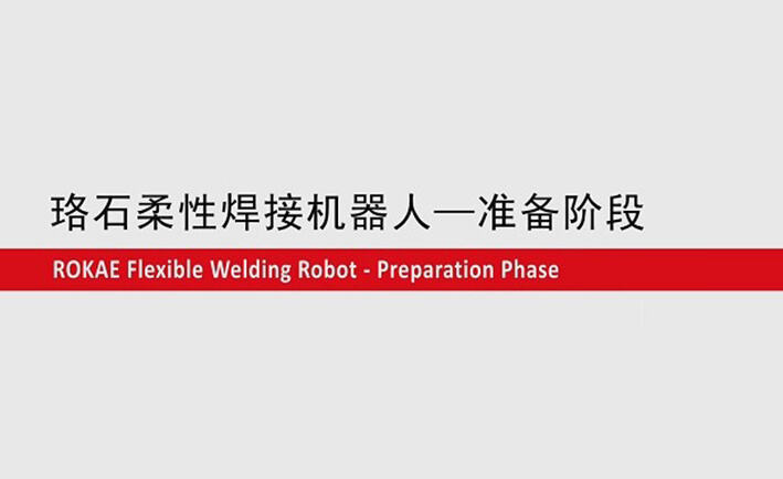 KS体育柔性焊接机器人教程-准备阶段