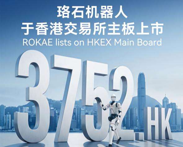 全系列智能机器人第一股！KS体育机器人正式登陆港交所主板